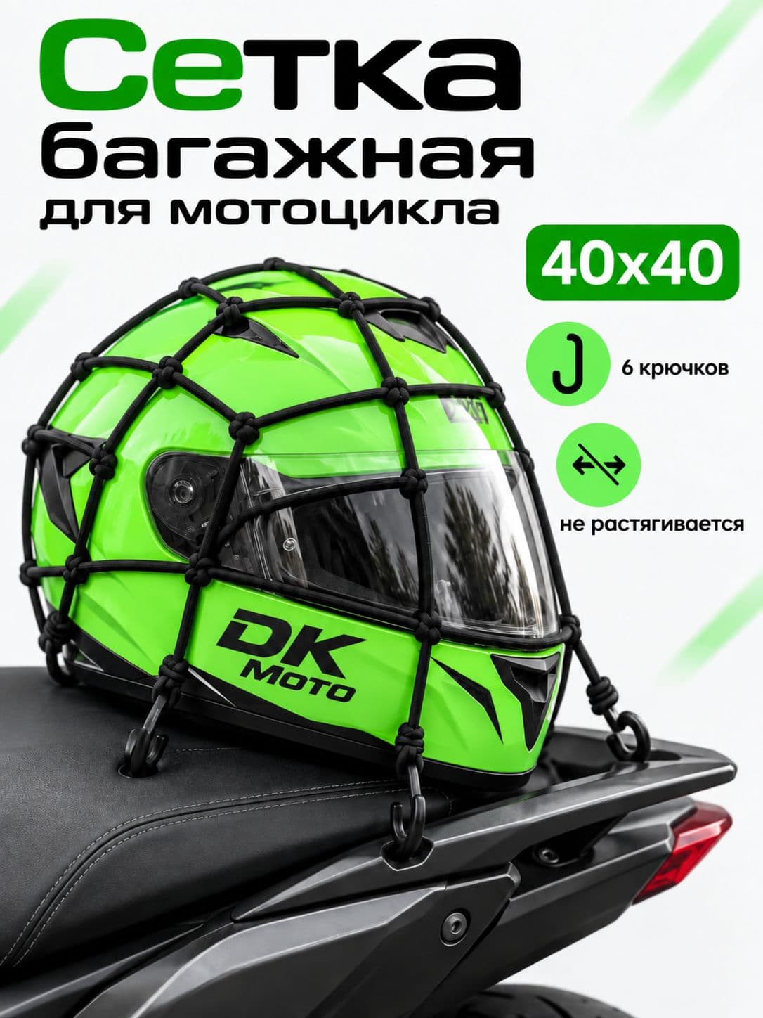 Сетка багажная для мотоцикла / Сетка для крепления груза