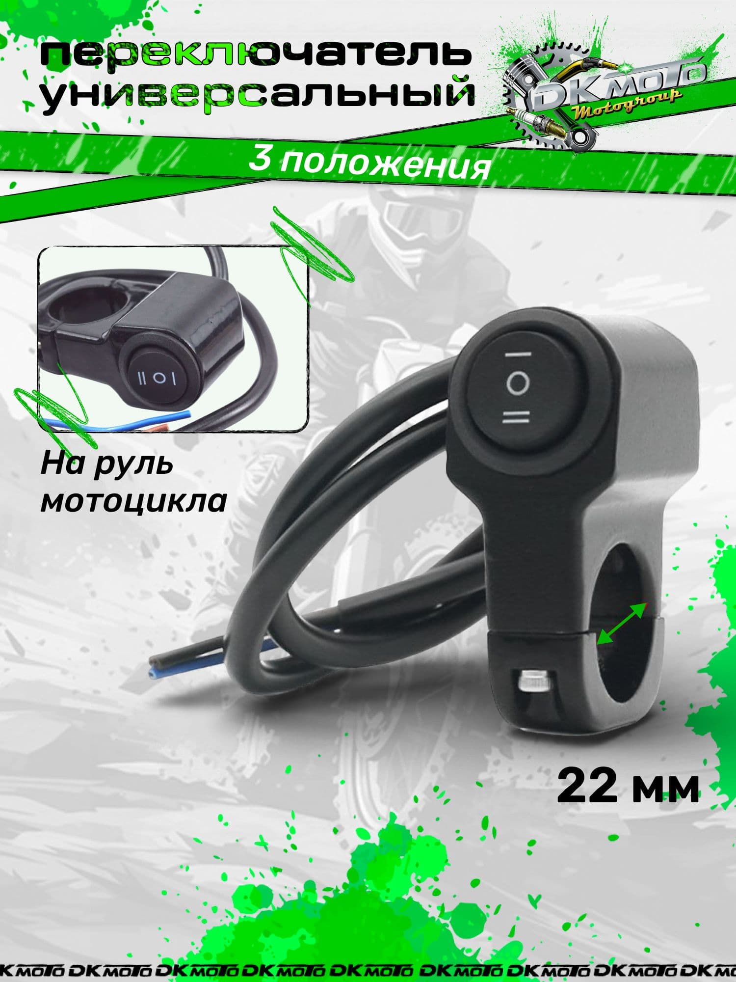 Кнопка-тумблер на руль мотоцикла 22 мм эндуро, кросс, питбайк 3 положения