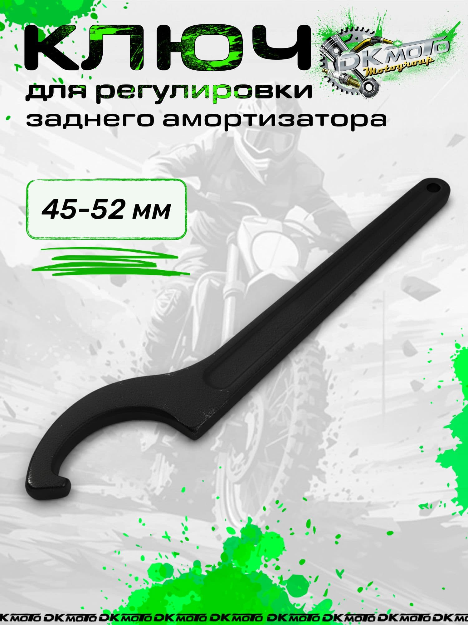 Ключ для регулировки амортизатора 45-52 мм для мотоцикла, питбайка и квадроцикла