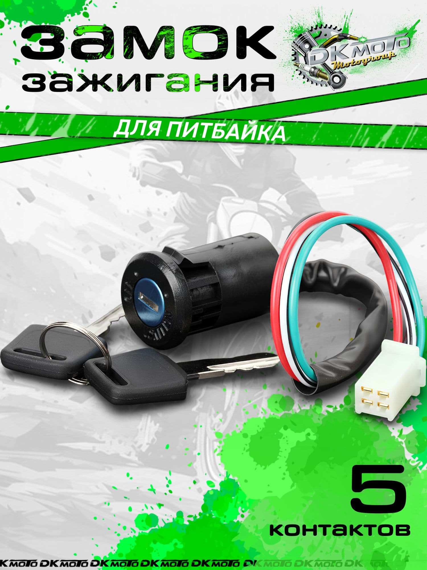 Замок зажигания 5-контактный для питбайка, замок зажигания с ключами, разъем 5 контактов