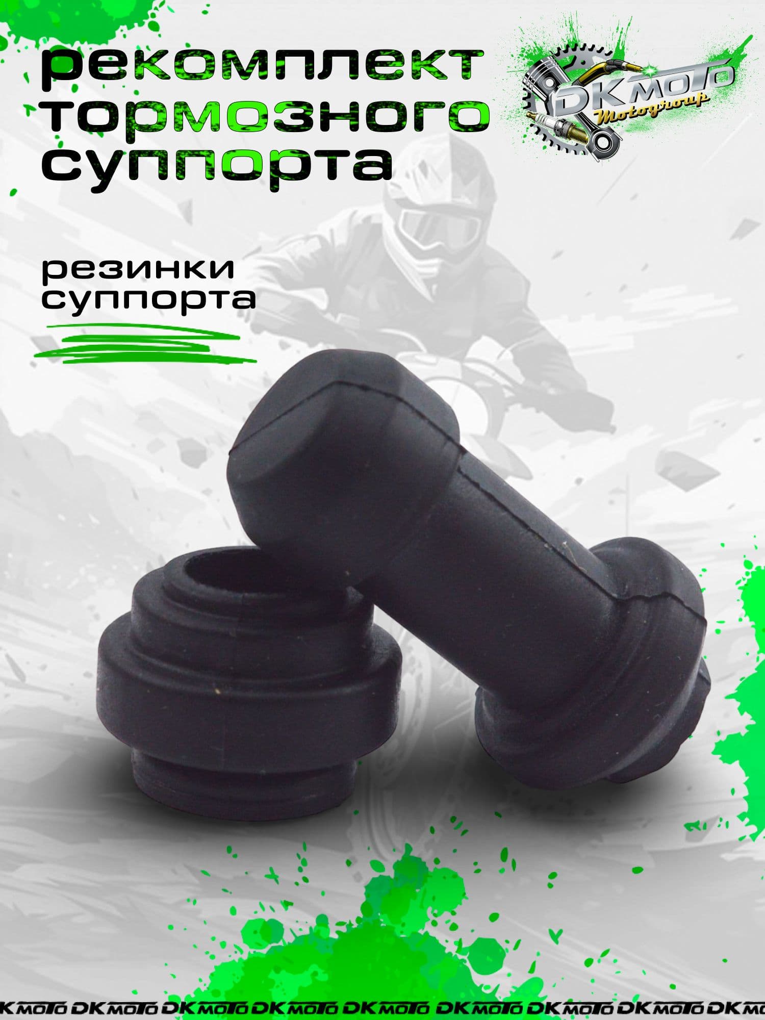 Ремкомплект тормозного суппорта мотоцикла (резинки пыльники суппорта) для питбайка, эндуро и мопеда Альфа / Дельта