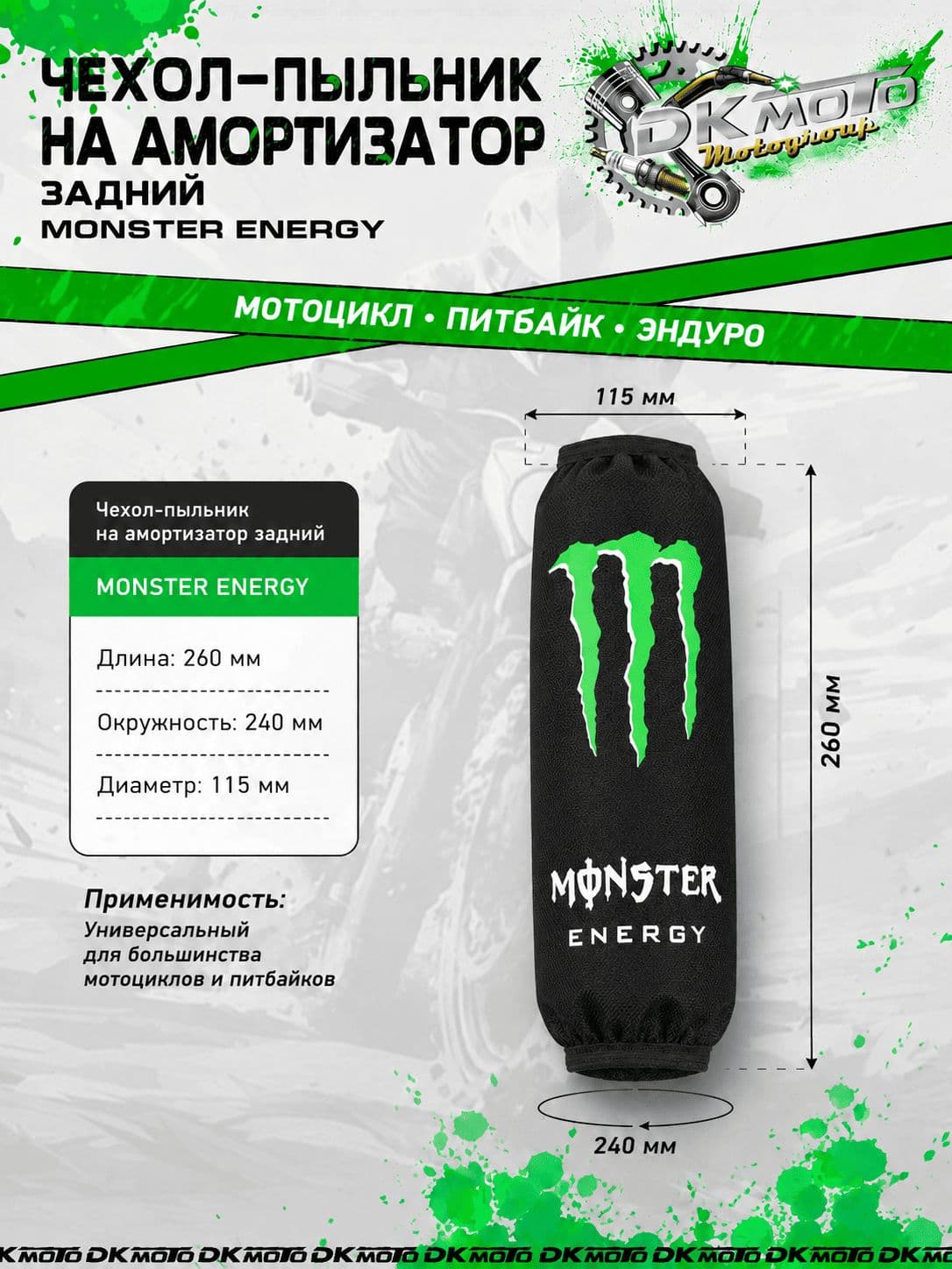 Чехол-пыльник на задний амортизатор Monster Energy для питбайка, эндуро и мотоцикла 1 шт
