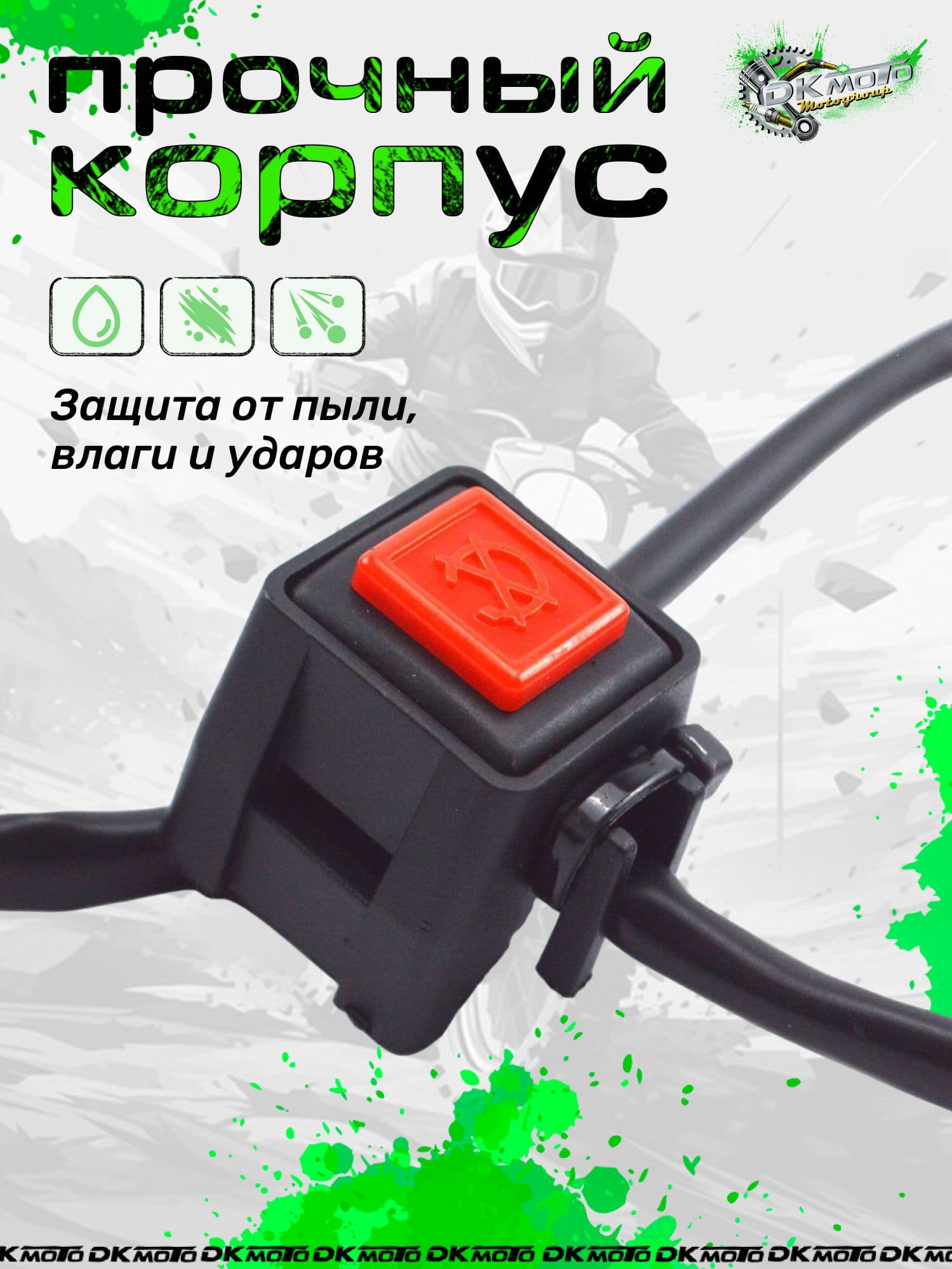 Кнопка глушения двигателя (Kill Switch) / Кнопка стартера на руль 22 мм. Пульт 2 контакта для Kayo, BSE, Motoland