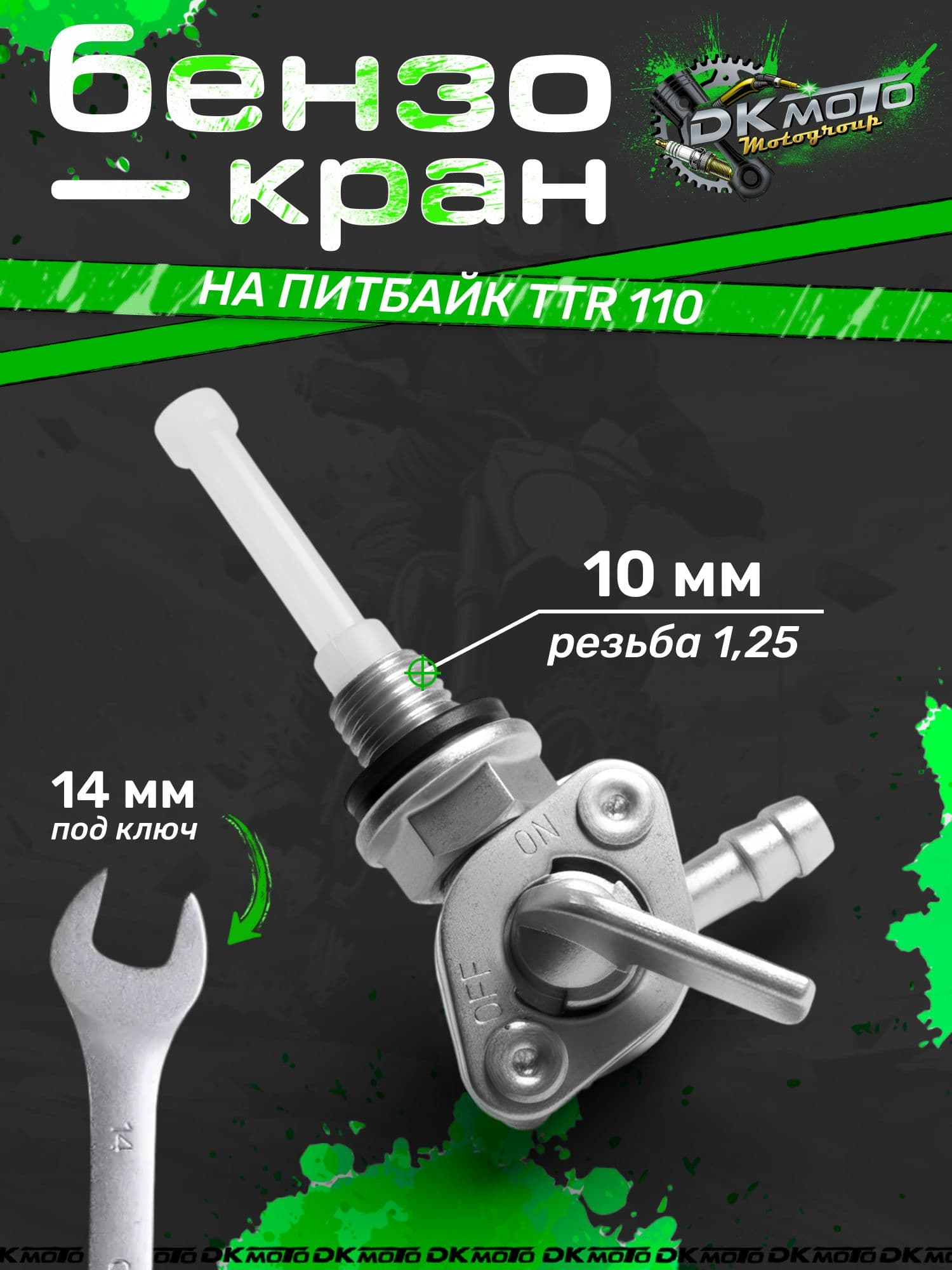 Бензокран для питбайка TTR 110-125 KAYO125 кран топливный с резьбовым штуцером 10х1,25