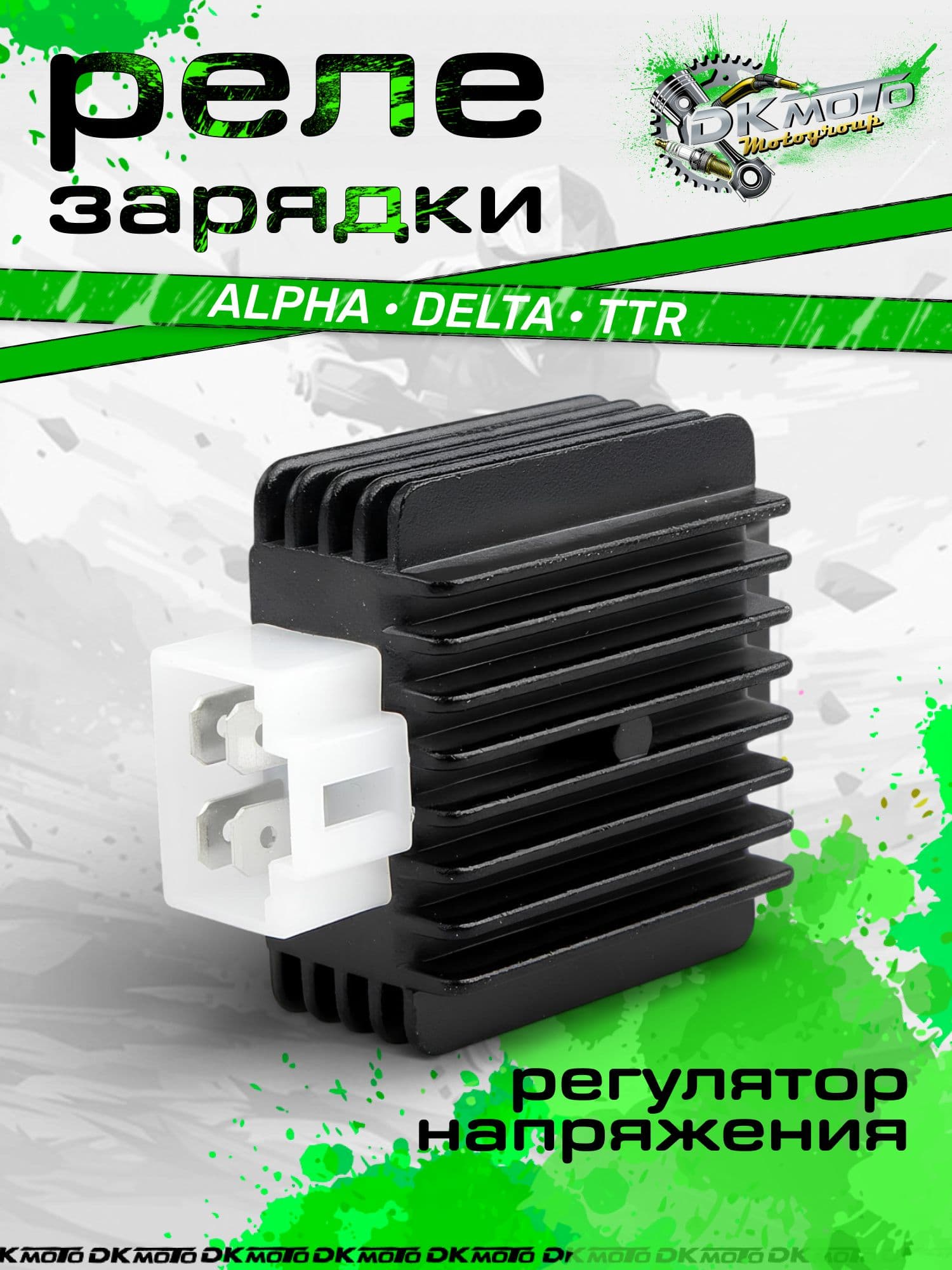Реле регулятор напряжения (реле зарядки) 4 контакта для мопеда, питбайка, квадроцикла Alpha Delta TTR Kayo BSE
