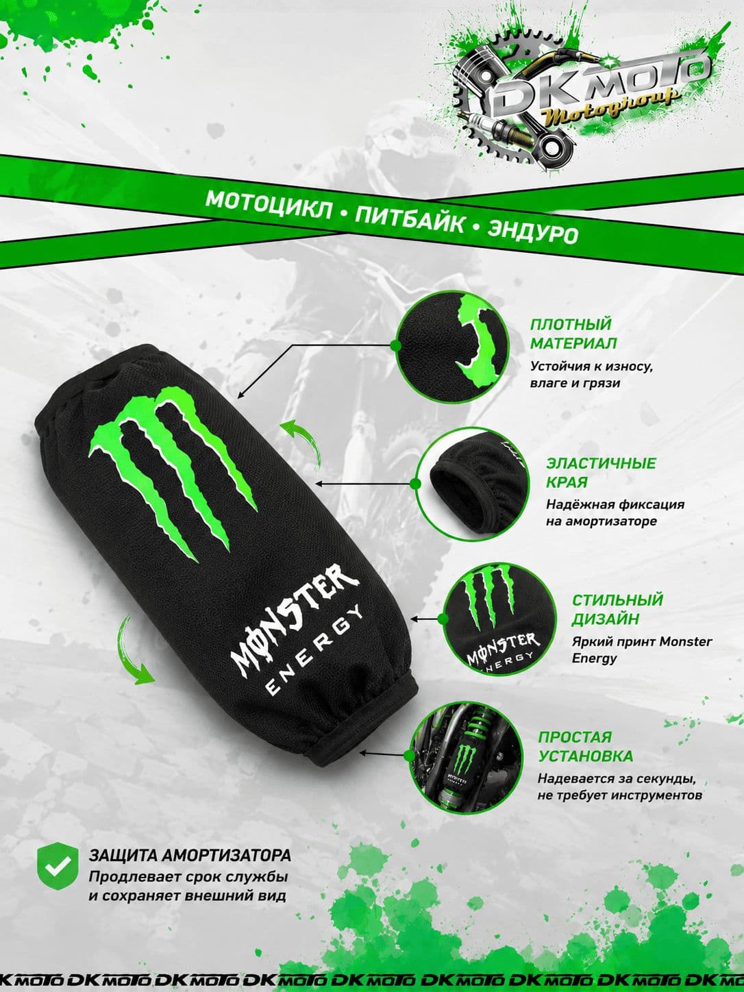 Чехол-пыльник на задний амортизатор Monster Energy для питбайка, эндуро и мотоцикла 1 шт