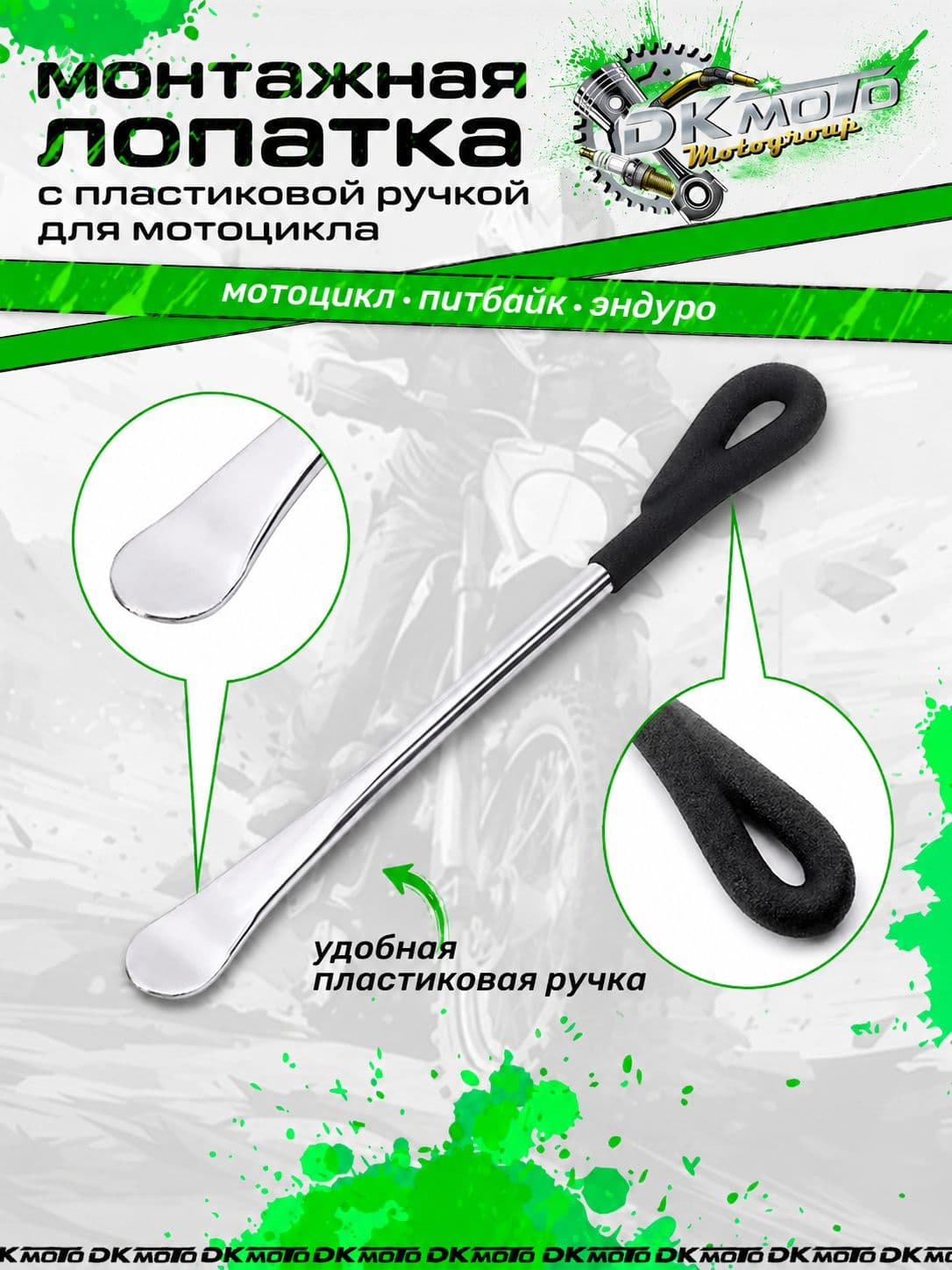 Лопатка монтажная для шиномонтажа покрышек мотоцикла , питбайка, мопеда, велосипеда с пластиковой ручкой