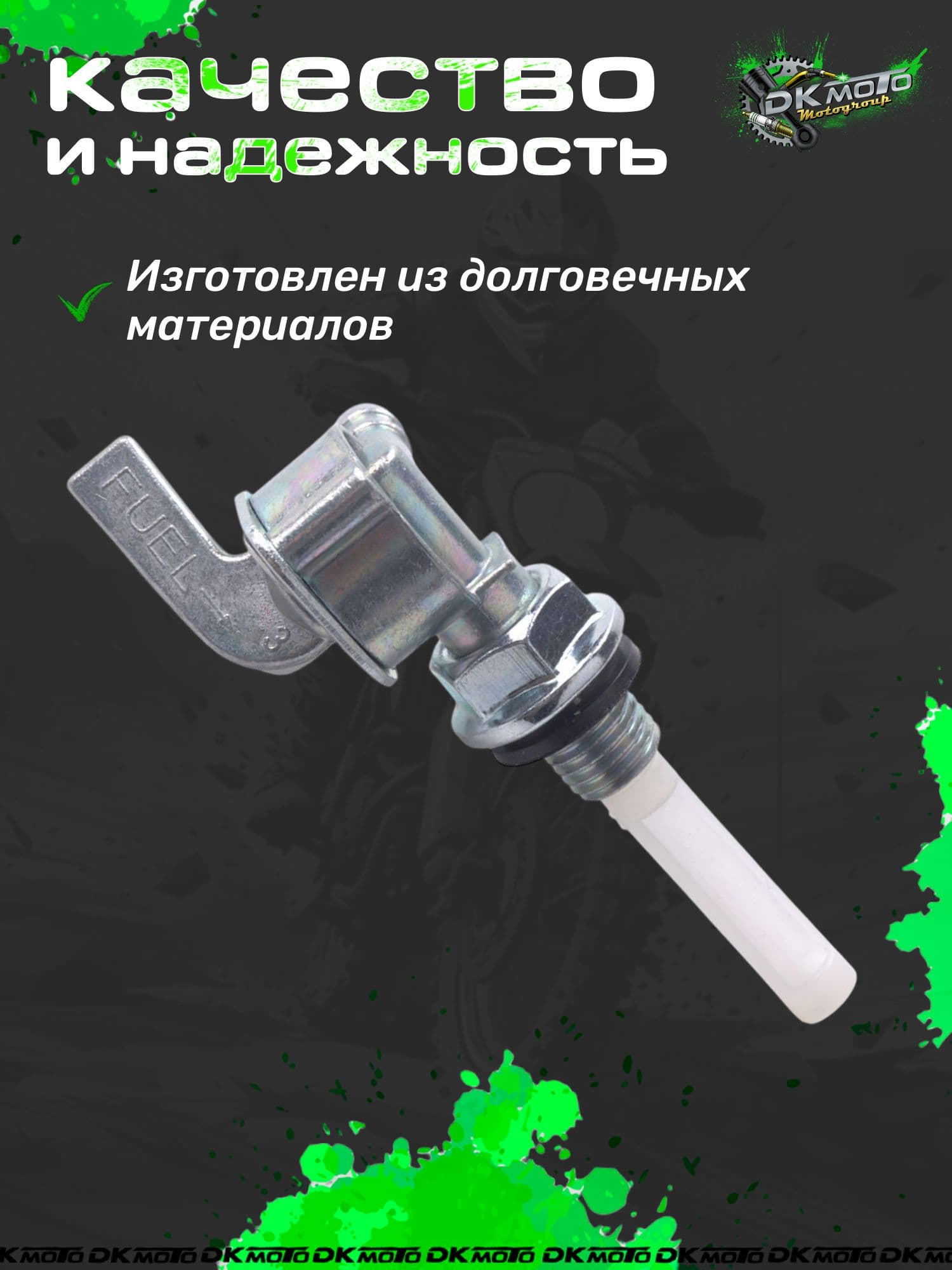Бензокран для питбайка TTR 110-125 KAYO125 кран топливный с резьбовым штуцером 10х1,25