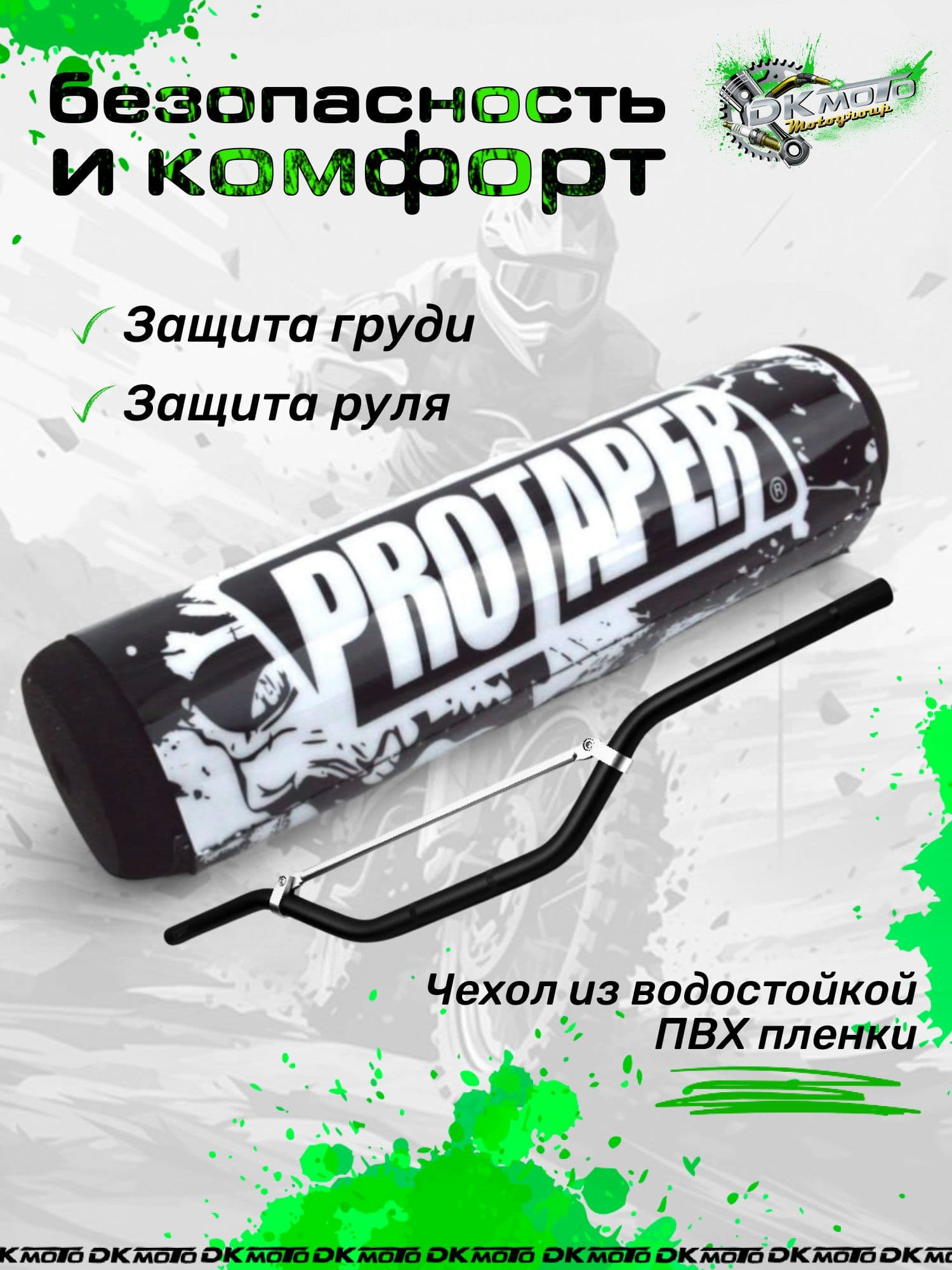 Подушка на руль мотоцикла 20 см на перекладину. Защита груди для питбайка и эндуро Bar Pad (metal mulisha)