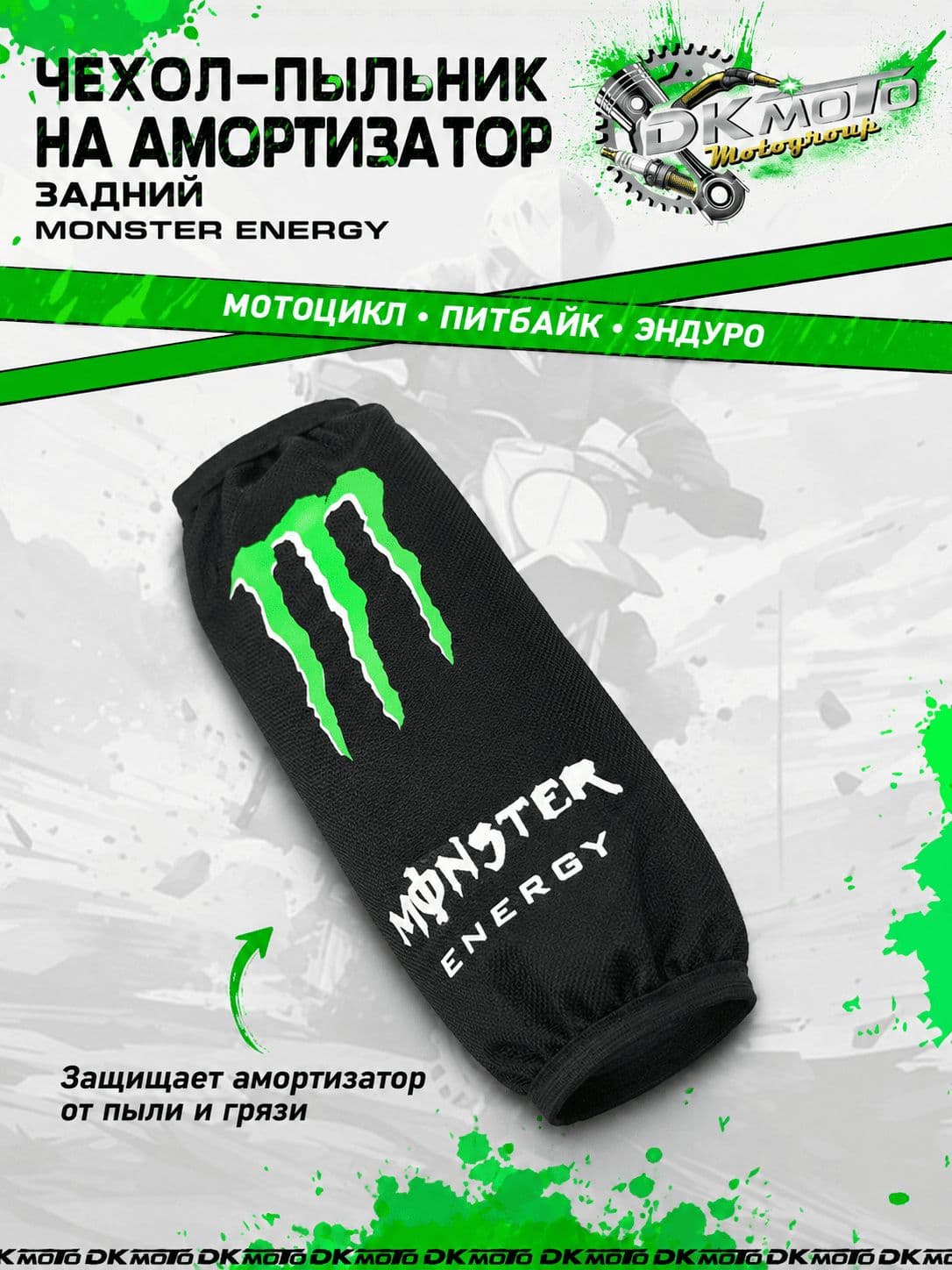 Чехол-пыльник на задний амортизатор Monster Energy для питбайка, эндуро и мотоцикла 1 шт