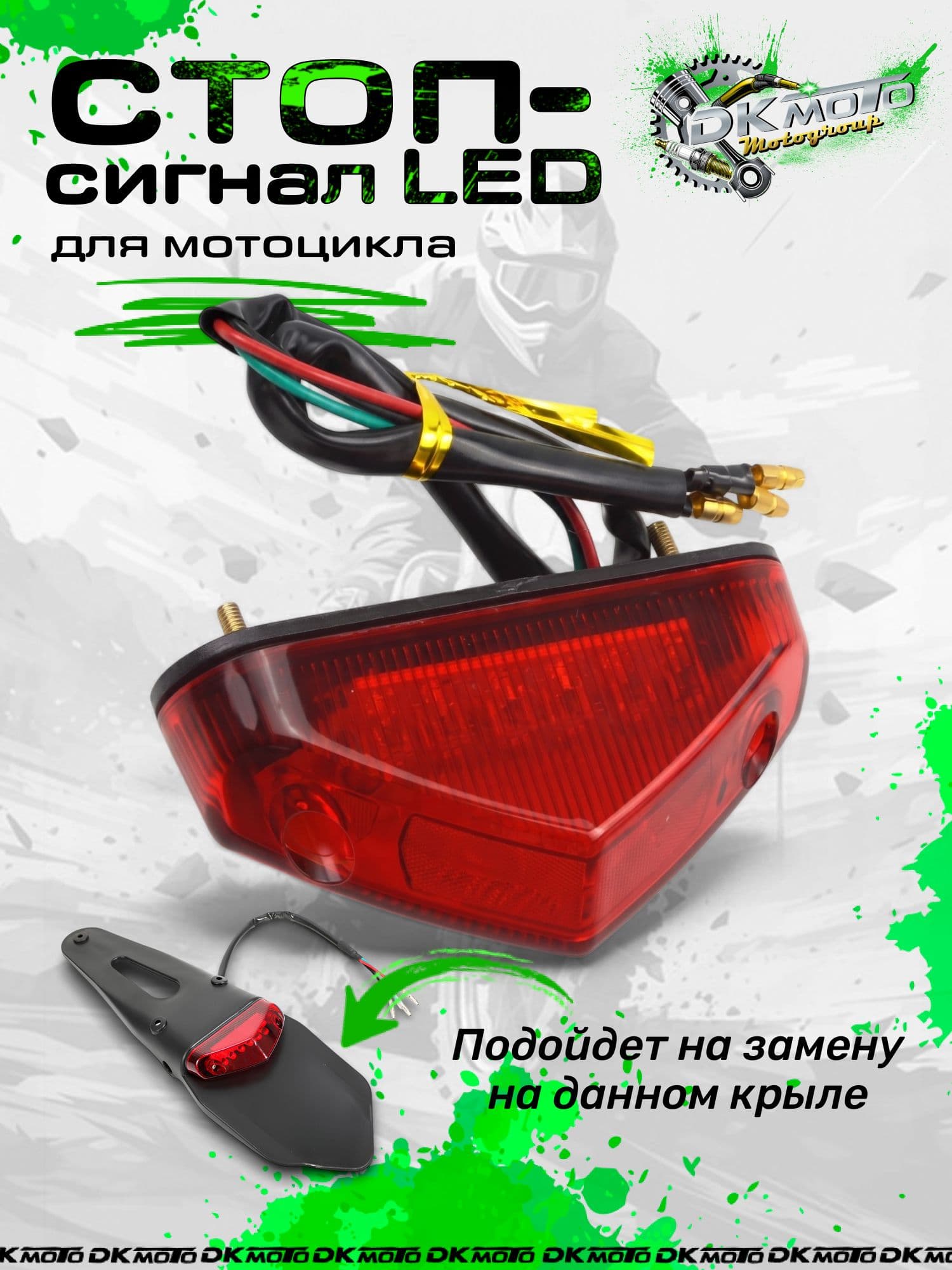 Стоп сигнал для мотоцикла светодиодный LED (подходит на крыло питбайка)