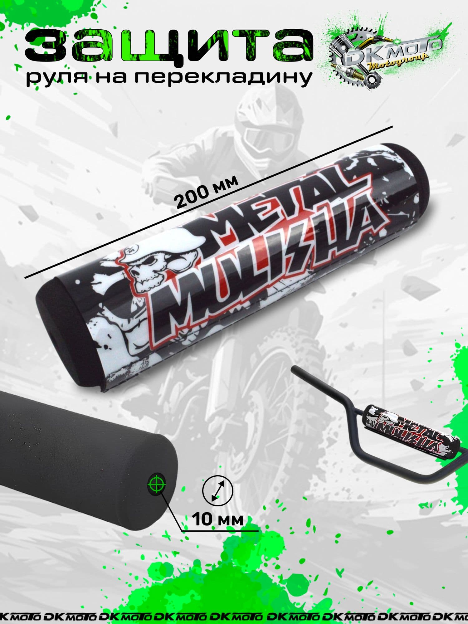Защита на руль мотоцикла питбайк подушка руля на перекладину metall mulisha